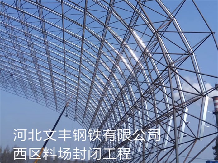 穆棱文丰钢铁有限公司西区料场封闭工程